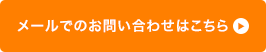 メールでのお問い合わせはこちら