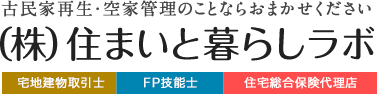 古民家再生・空屋管理のことならおまかせください 住まいと暮らしラボ 宅地建物取引士 FP技能士 住宅総合保険代理店