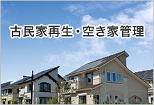 古民家再生・空き家管理