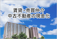 賃貸・売買仲介 中古不動産の現金化