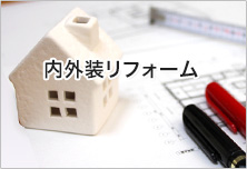 内外装リフォーム
