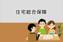 住宅総合保険