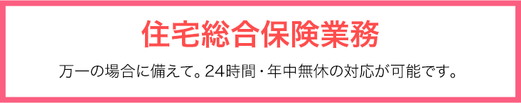 住宅総合保険業務