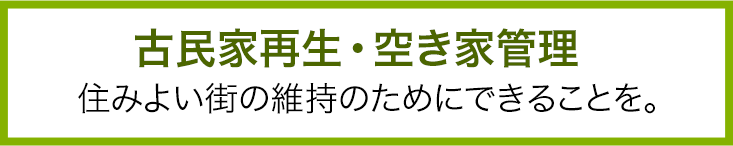 古民家再生・空き家管理 住みよい街の維持のためにできることを。