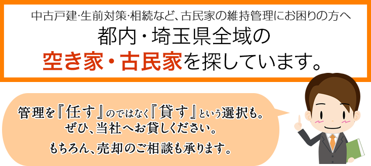 中古戸建・生前対策・相談など、古民家の維持管理にお困りの方へ 都内・埼玉県全域の空き家・古民家を探しています。